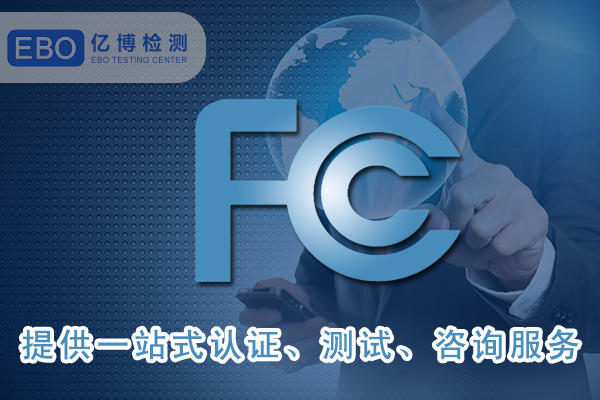 美國FCC-ID證書詳細申請步驟-FCC合規(guī)證明怎么做？