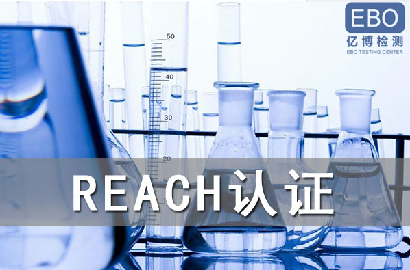 酒精噴霧出口歐盟辦理REACH認(rèn)證流程是什么？