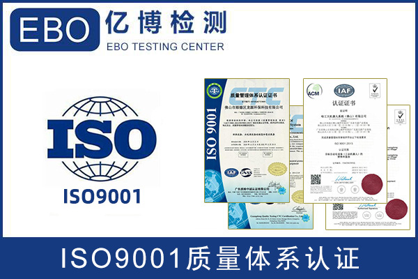 ISO9001體系認證怎么辦理