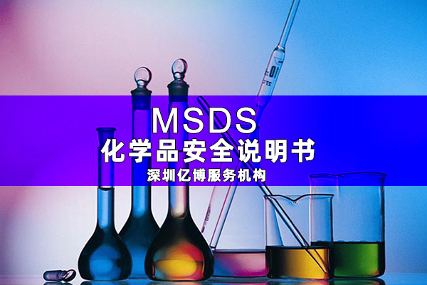 늳MSDS(bo)Ҫ