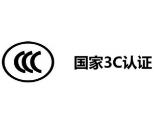 3C認(rèn)證機構(gòu)有哪些，哪家機構(gòu)做3C認(rèn)證比較快？