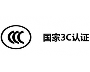 3C認(rèn)證代理公司怎么選,如何選擇3C認(rèn)證代理機構(gòu)？