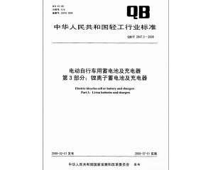 電動車實(shí)施3C強(qiáng)制認(rèn)證 鋰電池應(yīng)滿足QB/T2947.3標(biāo)準(zhǔn)