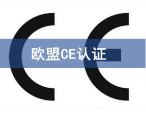 CE認(rèn)證的產(chǎn)品可以在中國銷售嗎？