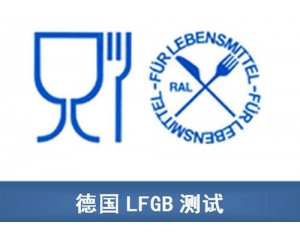 德國LFGB認(rèn)證怎么做?LFGB認(rèn)證檢測(cè)項(xiàng)目