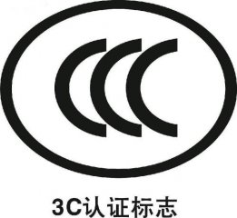 3C認(rèn)證和質(zhì)檢報告區(qū)別是什么