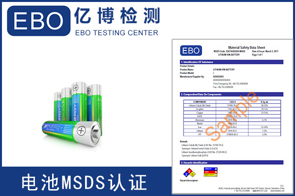 辦理電池MSDS報(bào)告需要提供什么資料？